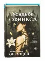 Усадьба Сфинкса - Константин Образцов - 2025 год