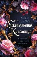 Ускользающая красавица - Андреа Портес - 2024 год