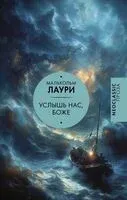 Услышь нас, Боже - Малькольм Лаури - 2024 год