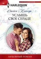 Услышь свое сердце - Стейси Кеннеди - 2023 год