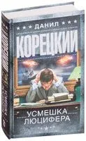 Усмешка Люцифера. Перстень Иуды-4 - Данил Корецкий - 2018 год