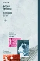 Уснувшие дети - Энтони Пассерон - 2023 год