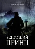 Уснувший принц - Алексей Корепанов - 2021 год
