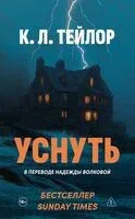 Уснуть - К. Тейлор