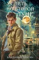 Успеть ко второй луне - Владимир Прягин - 2024 год