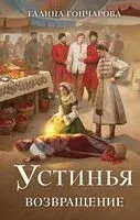 Устинья. Возвращение - Галина Гончарова - 2025 год