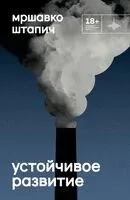 Устойчивое развитие - Мршавко Штапич - 2024 год