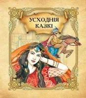 Усходнiя казкi - 2017 год