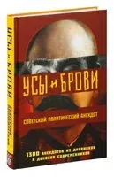 Усы и брови. Советский политический анекдот - Михаил Мельниченко - 2023 год