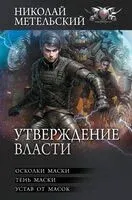 Утверждение власти - Николай Метельский - 2024 год
