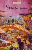 Утерянный жемчуг - Крис Велрайт - 2026 год