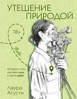 Утешение природой - Лаура Агусти - 2026 год
