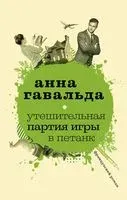 Утешительная партия игры в петанк - Анна Гавальда - 2018 год