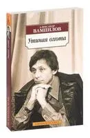 Утиная охота - Александр Вампилов - 2023 год