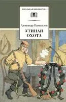 Утиная охота - Александр Вампилов - 2022 год