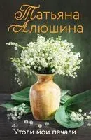 Утоли мои печали - Татьяна Алюшина - 2026 год