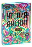 Утопия-авеню - Дэвид Стивен Митчелл - 2020 год