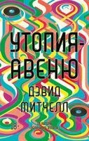 Утопия-авеню - Дэвид Стивен Митчелл - 2023 год
