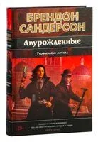 Утраченный металл - Брендон Сандерсон - 2025 год