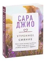 Утреннее сияние - Сара Джио - 2026 год