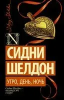 Утро, день, ночь - Сидни Шелдон - 2025 год