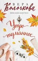 Утро туманное - Вера Колочкова - 2025 год