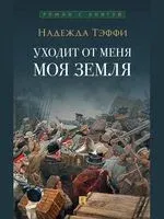 Уходит от меня моя земля - Надежда Тэффи - 2026 год