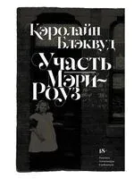 Участь Мэри-Роуз - Кэролайн Блэквуд - 2025 год