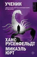 Ученик - Ханс Русенфельдт, Микаэль Юрт - 2023 год