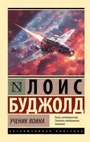Ученик воина - Лоис Макмастер Буджолд - 2025 год