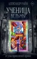 Ученица ведьмы и узы проклятой крови - Александр Райн - 2023 год