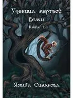 Ученица мёртвой белки. Книга 1 - Ядвига Симанова - 2023 год