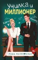 Училка и миллионер - Маша Малиновская - 2025 год