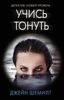 Учись тонуть - Джейн Шемилт - 2021 год