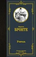 Учитель - Шарлотта Бронте - 2024 год