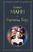 Учитель Гнус - Генрих Манн - 2025 год