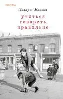 Учиться говорить правильно - Хилари Мантел - 2023 год
