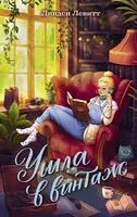 Ушла в винтаж - Линдси Левитт - 2025 год