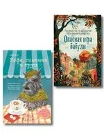 Уютные книги в удобном формате. Комплект из 2 книг - Тоня Каппес, Кристен Перрин - 2026 год