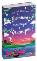 Уютный коттедж в Ирландии - Джули Кэплин - 2024 год