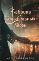 Фабрика колыбельных песен - Александра Нарин - 2025 год