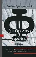 Фабрика прозы. Записки наладчика - Денис Драгунский - 2022 год