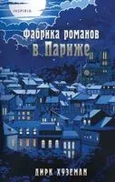 Фабрика романов в Париже - Дирк Хуземан - 2024 год