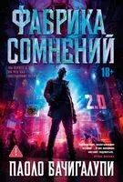 Фабрика сомнений - Паоло Бачигалупи - 2025 год