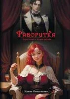 Фаворитка. Игра теней. Книга первая - Ирина Омельченко - 2023 год