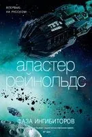 Фаза ингибиторов - Аластер Рейнольдс - 2022 год