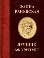Фаина Раневская. Лучшие афоризмы - 2025 год