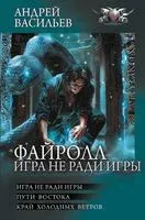 Файролл. Игра не ради игры - Андрей Васильев - 2024 год