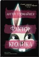 Фактор кролика - Антти Туомайнен - 2022 год