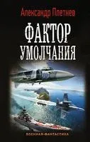 Фактор умолчания - Александр Плетнев - 2019 год